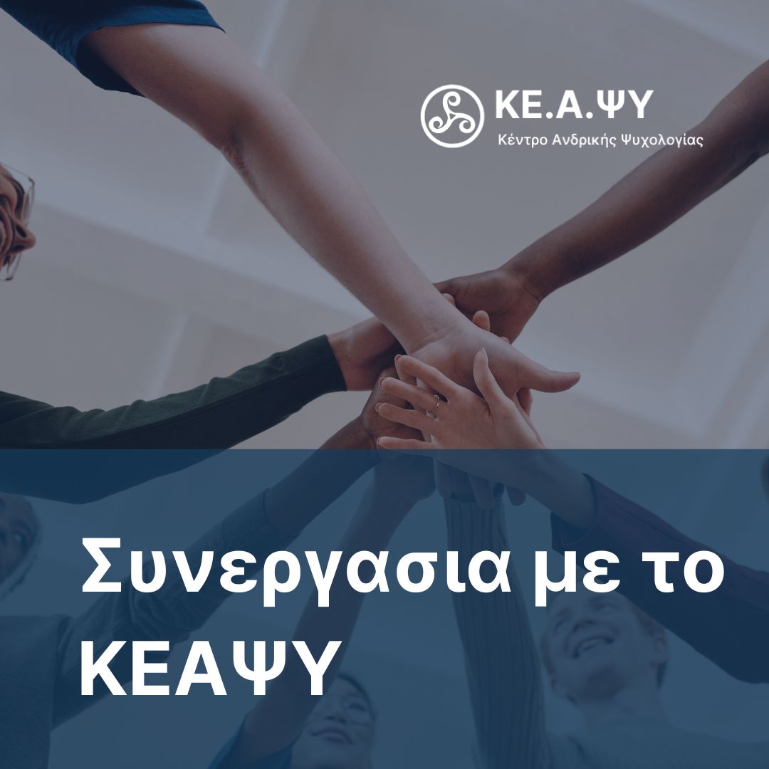 Το Ευρετήριο του ΚΕ.Α.ΨΥ. Μεγαλώνει: Έναρξη Β’ Κύκλου Αιτήσεων για Επαγγελματίες Ψυχικής Υγείας